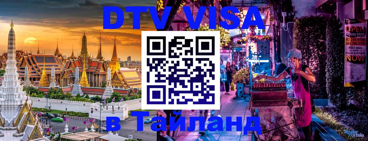 Электронная виза DTV в Тайланд Томск 