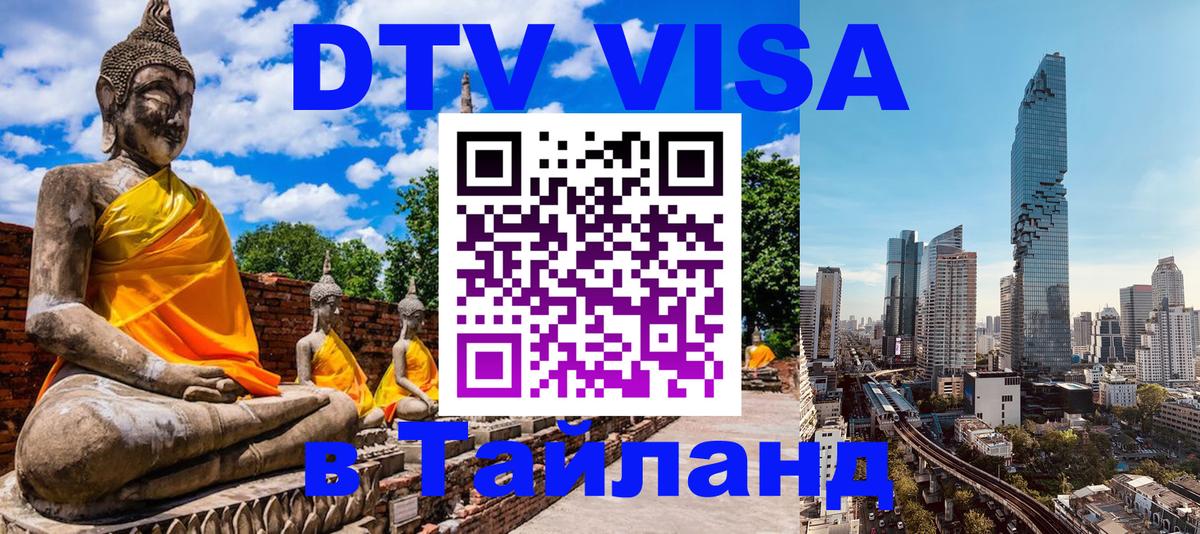 Электронная виза DTV в Тайланд 
